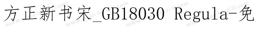 方正新书宋_GB18030 Regula字体转换